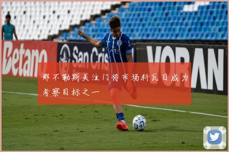 那不勒斯关注门将市场科瓦日成为考察目标之一
