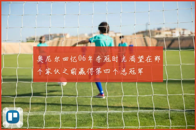 奥尼尔回忆06年夺冠时光渴望在那个家伙之前赢得第四个总冠军
