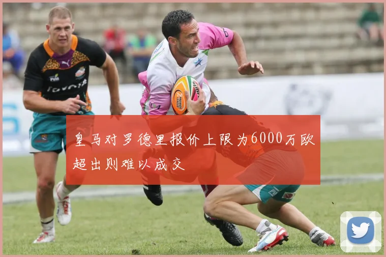 皇马对罗德里报价上限为6000万欧超出则难以成交