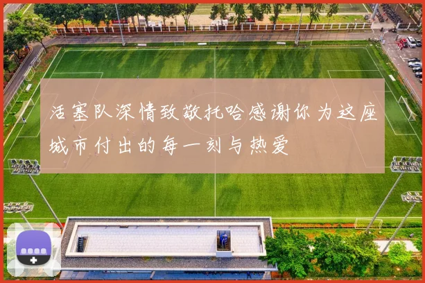 活塞队深情致敬托哈感谢你为这座城市付出的每一刻与热爱