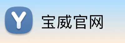 宝威官网 Logo